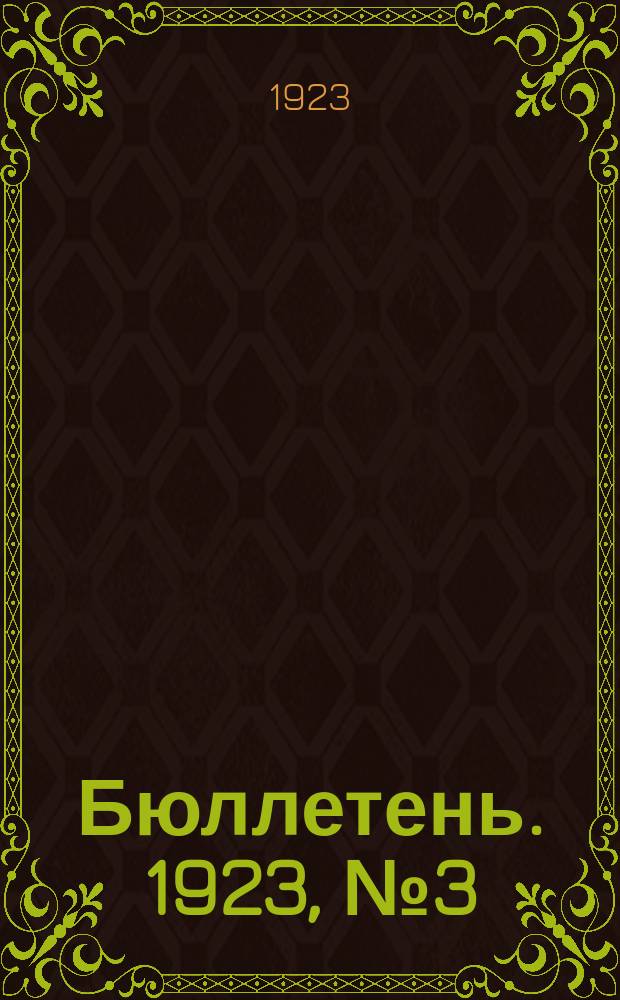 Бюллетень. 1923, № 3 (авг.) : Плакаты по сельскому хозяйству