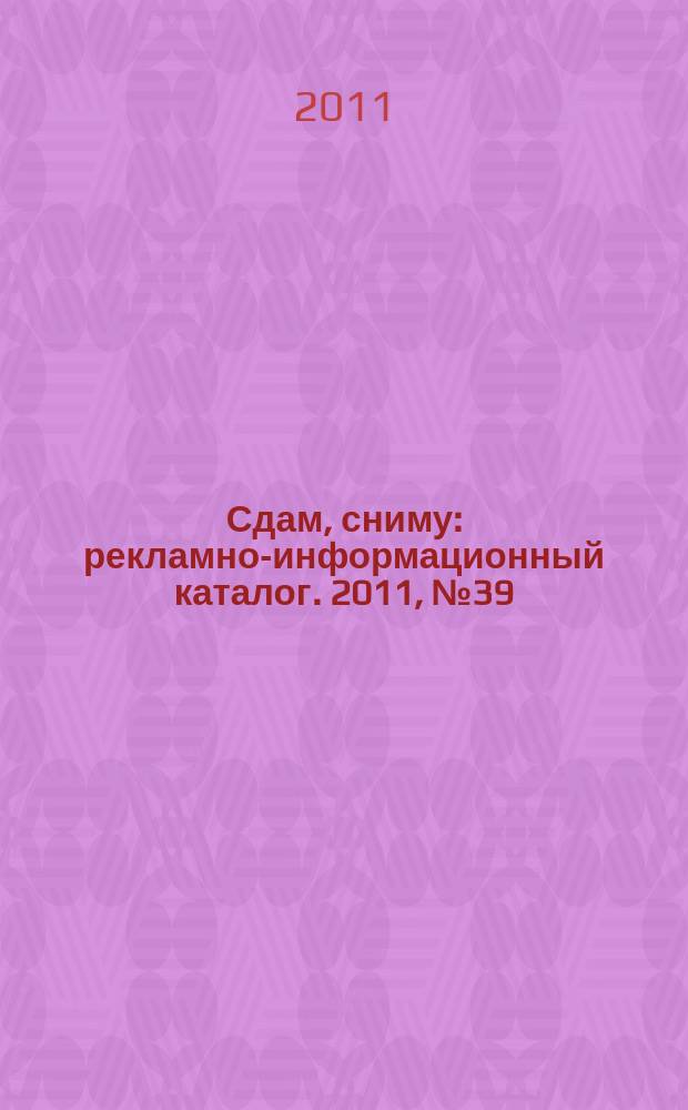 Сдам, сниму : рекламно-информационный каталог. 2011, № 39 (680)