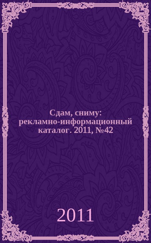 Сдам, сниму : рекламно-информационный каталог. 2011, № 42 (683)