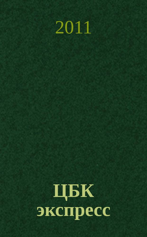 ЦБК экспресс : независимое информационно-коммерческое приложение к журналу "ЦБК". 2011, № 31 (467)