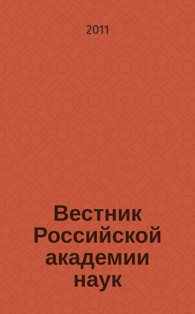 Вестник Российской академии наук : Науч. и обществ.-полит. журн. Т. 81, № 11