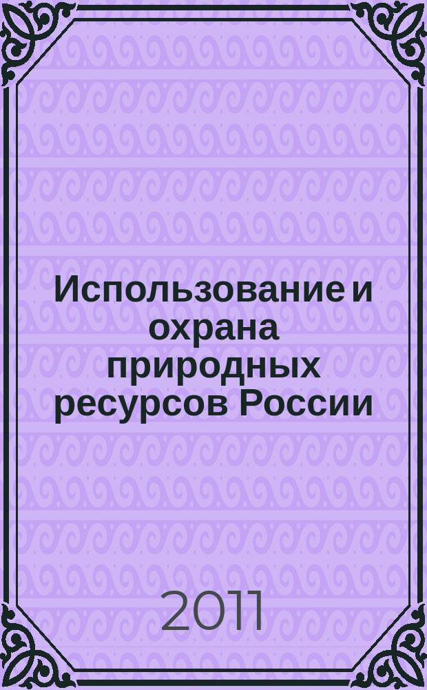 Использование и охрана природных ресурсов России : Ежемес. бюл. 2011, № 4 (118)