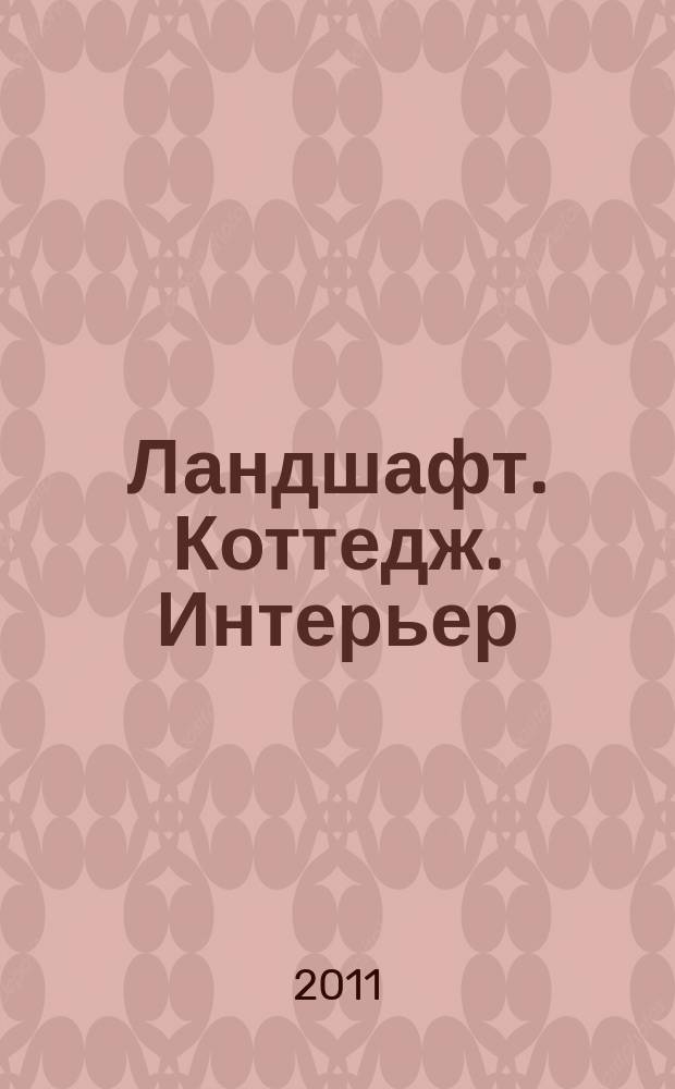 Ландшафт. Коттедж. Интерьер : Всерос. рекл.-информ. журн. 2011, № 21 (95)