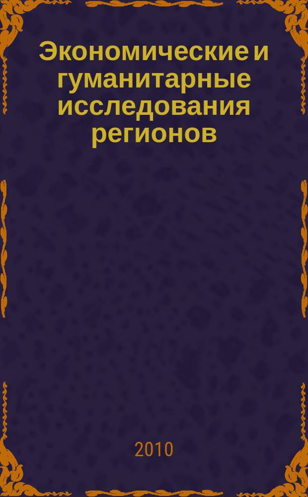 Экономические и гуманитарные исследования регионов : научно-теоретический журнал. 2010, 4