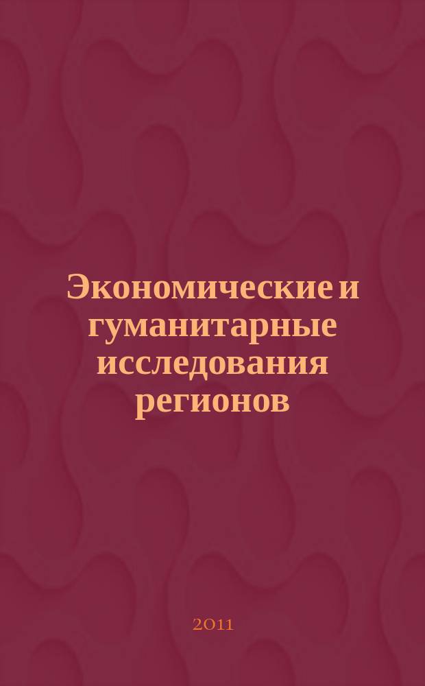 Экономические и гуманитарные исследования регионов : научно-теоретический журнал. 2011, № 2
