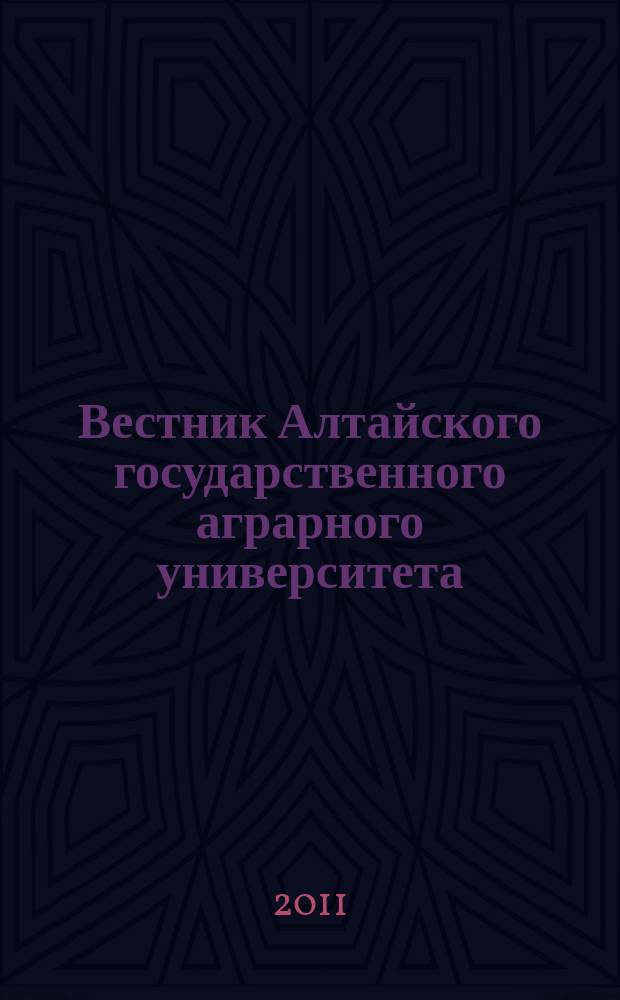 Вестник Алтайского государственного аграрного университета : научный журнал. 2011, № 10 (84)