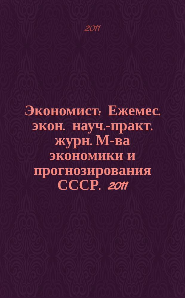 Экономист : Ежемес. экон. науч.-практ. журн. М-ва экономики и прогнозирования СССР. 2011, № 10