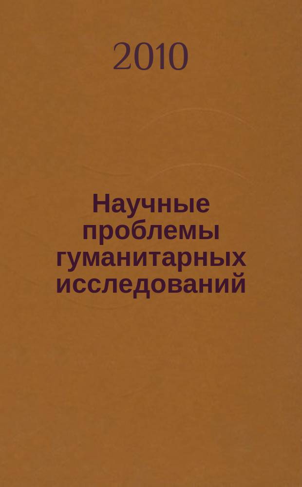 Научные проблемы гуманитарных исследований : научно-теоретический журнал. 2010, вып. 12