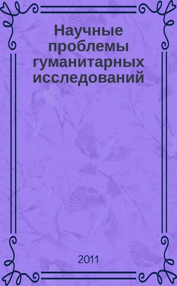Научные проблемы гуманитарных исследований : научно-теоретический журнал. 2011, вып. 1