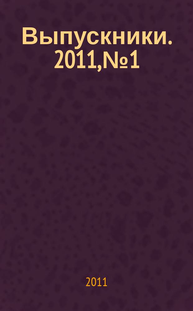 Выпускники. 2011, № 1