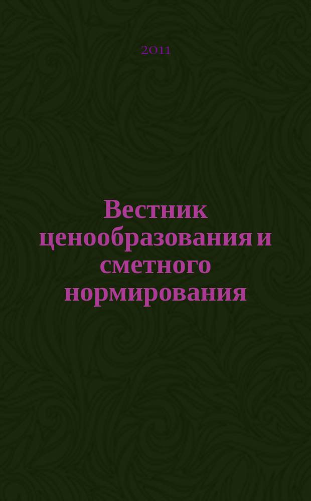 Вестник ценообразования и сметного нормирования : документы, консультации и разъяснения по вопросам сметного ценообразования в строительстве. 2011, вып. 11 (128)