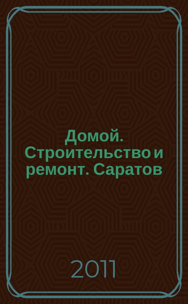 Домой. Строительство и ремонт. Саратов : рекламное издание. 2011, № 11 (11)