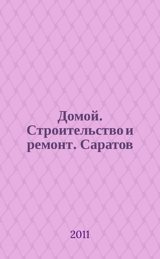 Домой. Строительство и ремонт. Саратов : рекламное издание. 2011, № 14 (14)