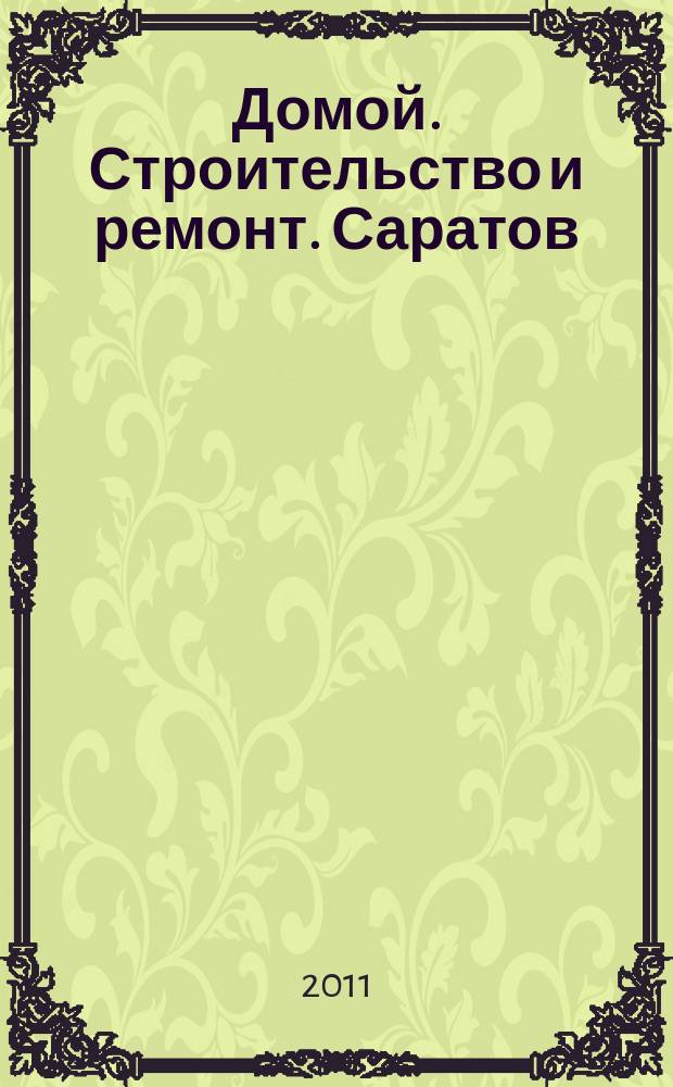 Домой. Строительство и ремонт. Саратов : рекламное издание. 2011, № 17 (17)