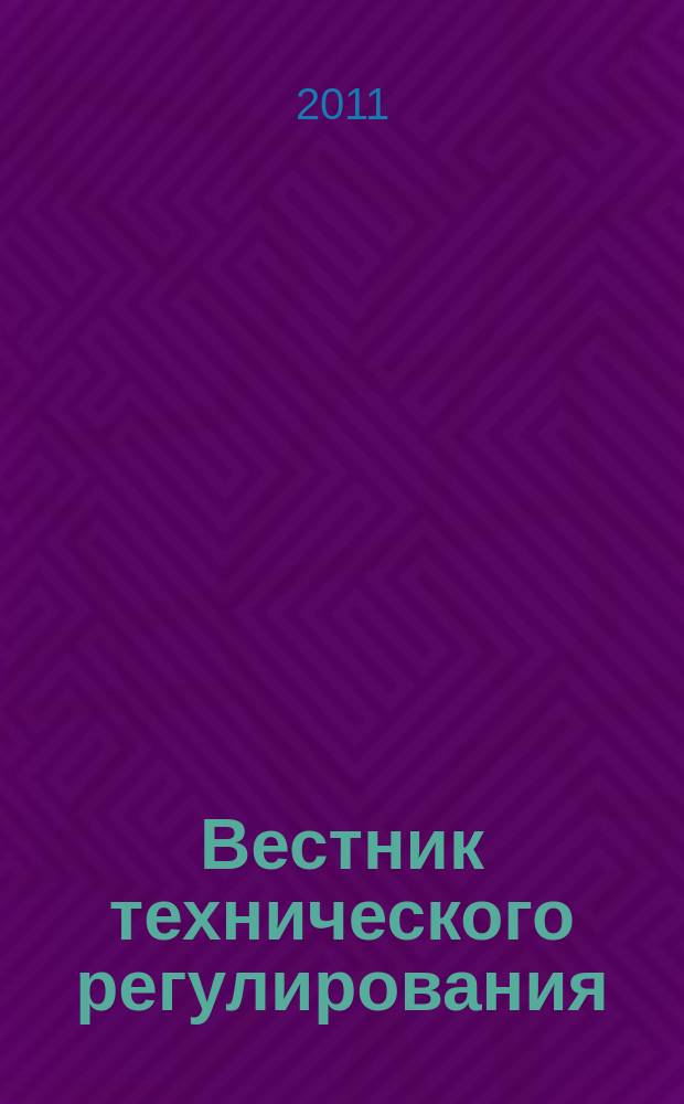 Вестник технического регулирования : ВТР Ежемес. журн. Офиц. изд. Федерал. органа исполнит. власти Рос. Федерации по техн. регулированию. 2011, № 10 (95)