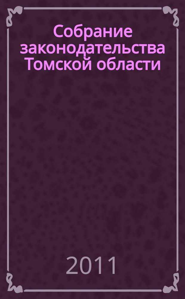 Собрание законодательства Томской области : официальное издание. 2011, № 10/2 (75)