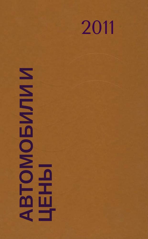 Автомобили и цены : еженедельный информационно-рекламный журнал. 2011, № 48 (440)