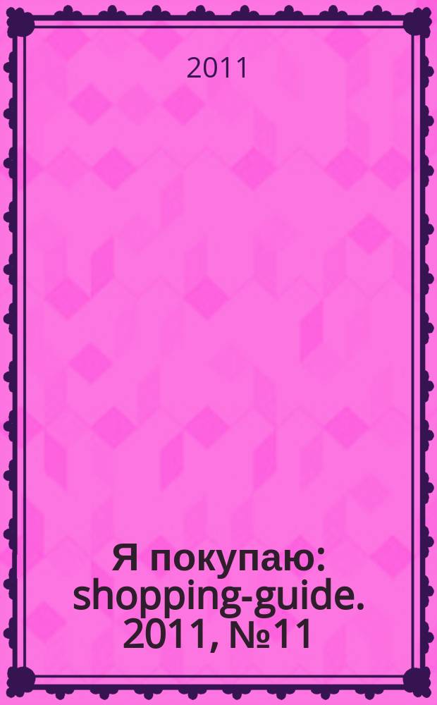 Я покупаю : shopping-guide. 2011, № 11 (85)