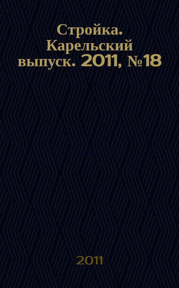 Стройка. Карельский выпуск. 2011, № 18 (265)