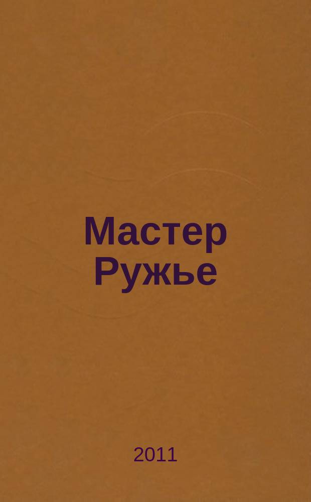 Мастер Ружье : Ежемес. журн. 2011, № 12 (177)