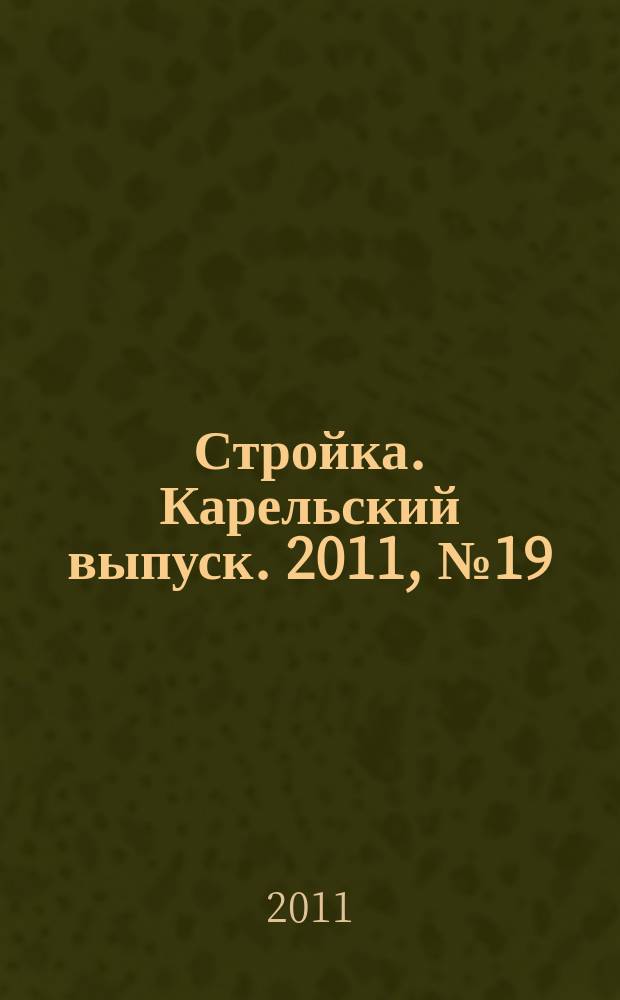 Стройка. Карельский выпуск. 2011, № 19 (266)