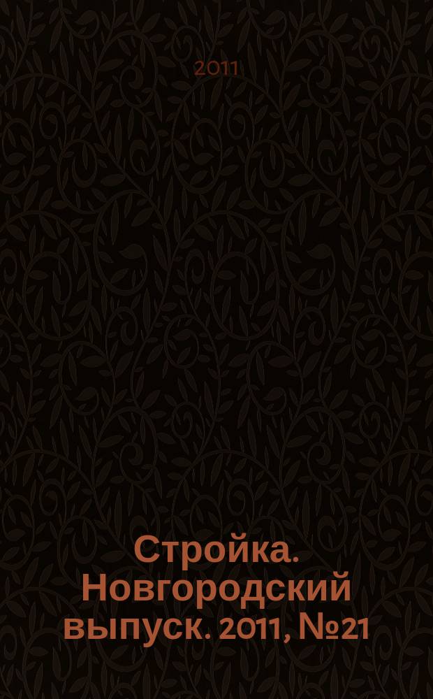 Стройка. Новгородский выпуск. 2011, № 21 (261)