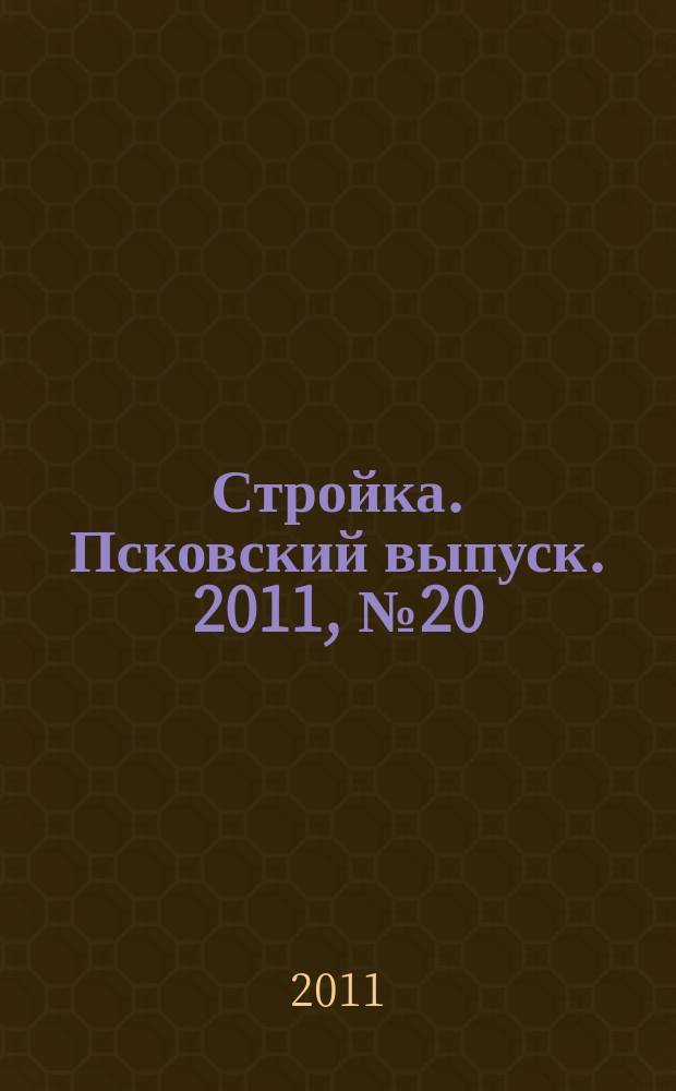 Стройка. Псковский выпуск. 2011, № 20 (260)