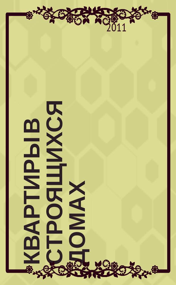 Квартиры в строящихся домах : еженедельный журнал. 2011, № 42 (494)