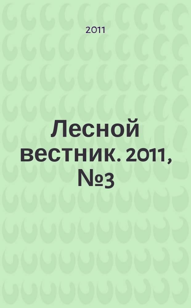 Лесной вестник. 2011, № 3 (79)