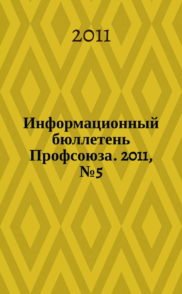 Информационный бюллетень Профсоюза. 2011, № 5 (112)