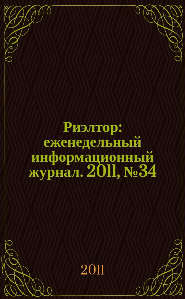 Риэлтор : еженедельный информационный журнал. 2011, № 34 (81)