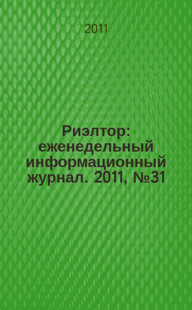 Риэлтор : еженедельный информационный журнал. 2011, № 31 (78)
