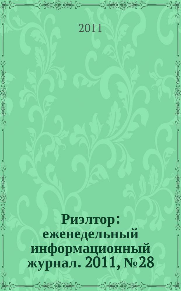Риэлтор : еженедельный информационный журнал. 2011, № 28 (75)