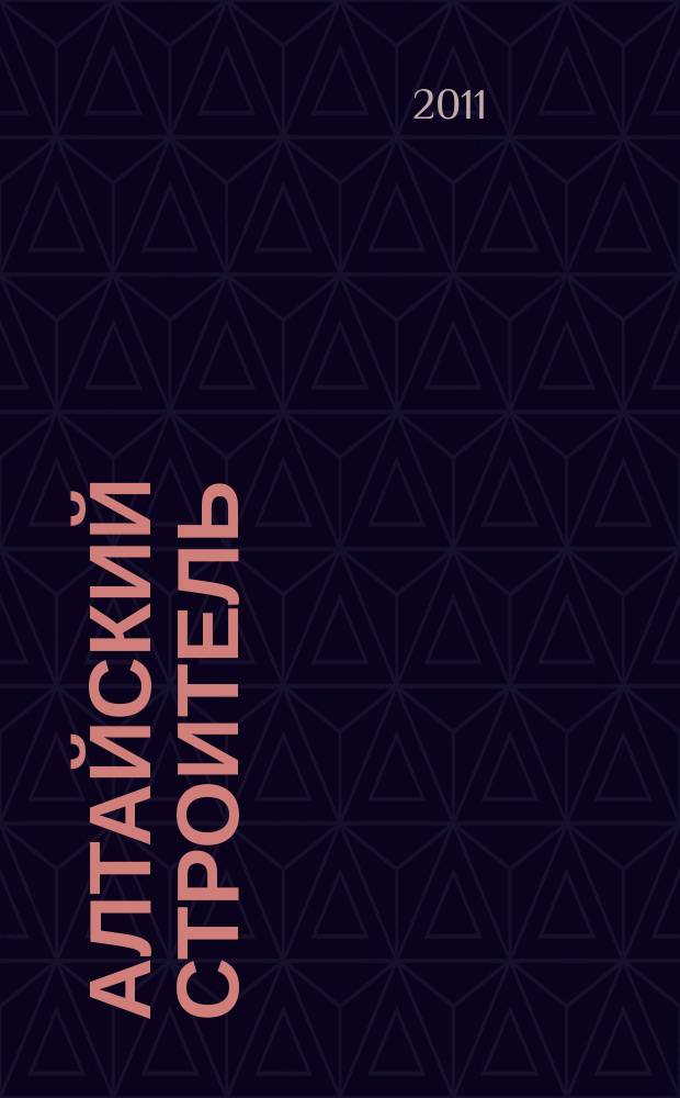 Алтайский строитель : АС специализированный журнал о строительстве, отделочных материалах и рынке риелторских услуг. 2011, окт. (23)