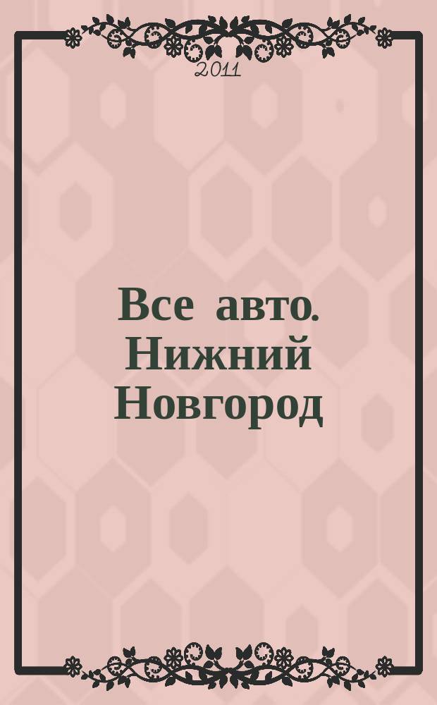 Все авто. Нижний Новгород : рекламно-информационное издание. 2011, № 42 (279)