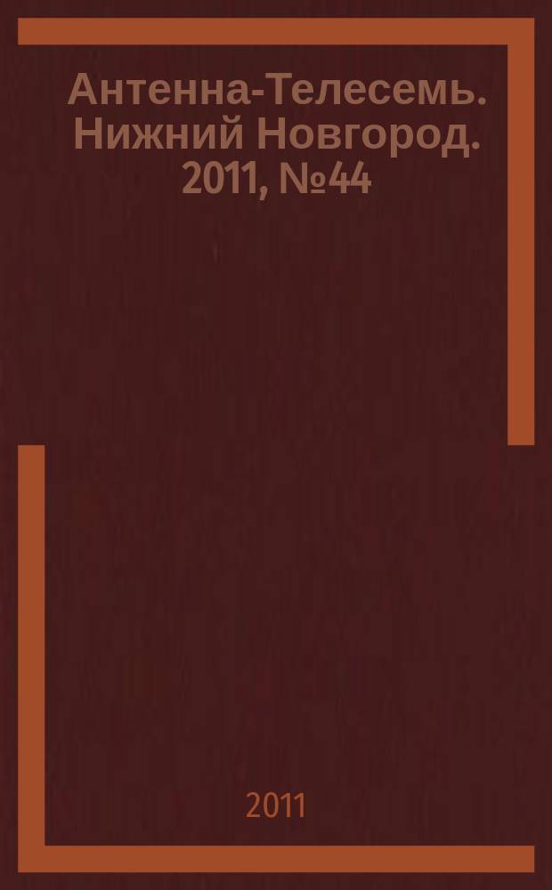 Антенна-Телесемь. Нижний Новгород. 2011, № 44 (867)
