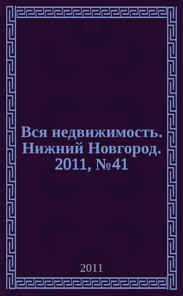 Вся недвижимость. Нижний Новгород. 2011, № 41 (300)