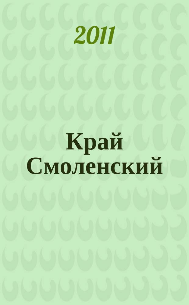 Край Смоленский : Ежемес. гуманит. журн. 2011, № 4