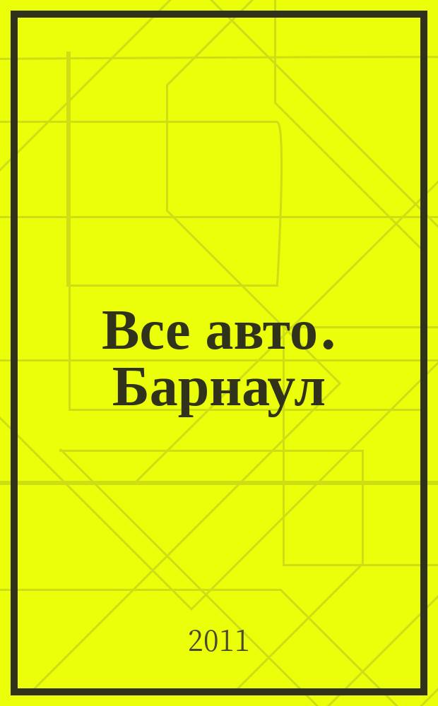 Все авто. Барнаул : рекламно-информационное издание приложение к газете "Из рук в руки". 2011, № 40 (58)