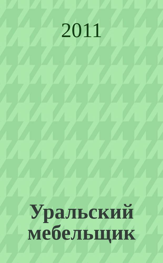 Уральский мебельщик : мебель, материалы, фурнитура, комплектующие, оборудование. 2011, № 10 (67)