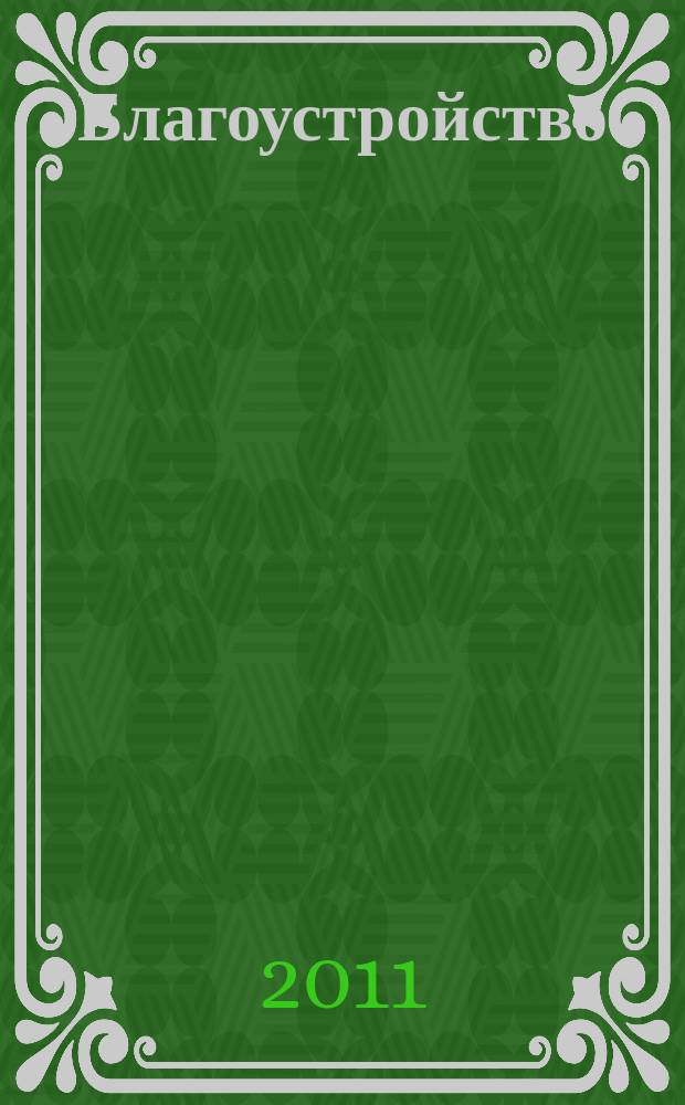 Благоустройство : журнал для тех, кто создает уют. 2011, № 10 (71)
