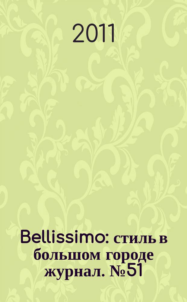 Bellissimo : стиль в большом городе журнал. № 51 (52)