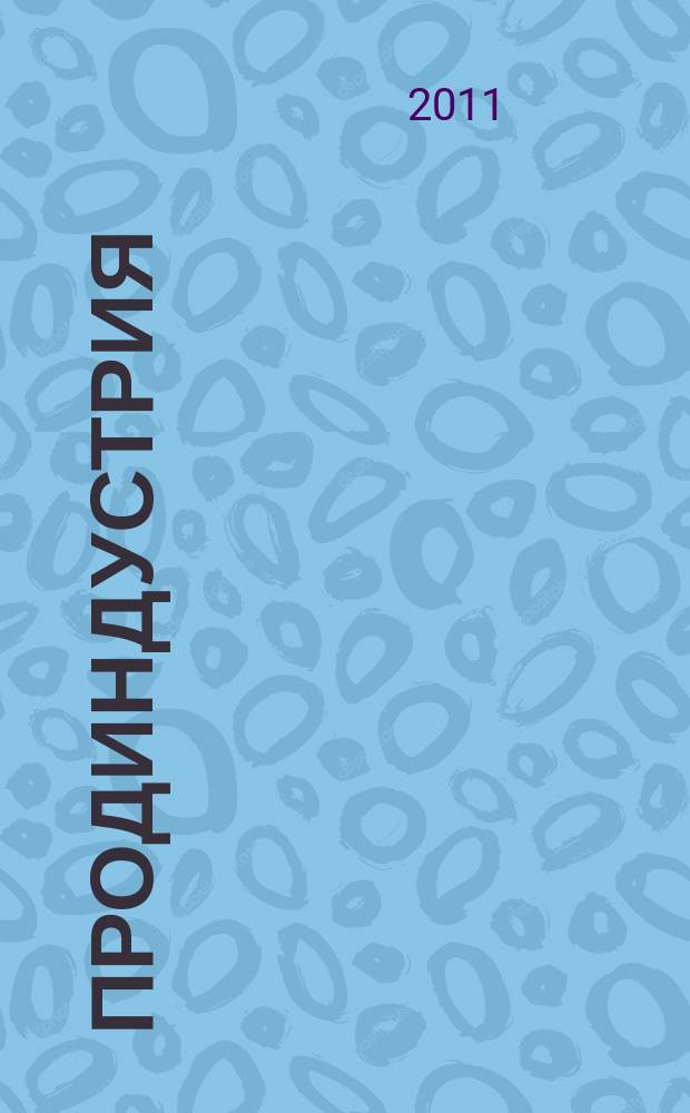 Продиндустрия : Пр-во и реализация продуктов питания. 2011, № 5 (45)