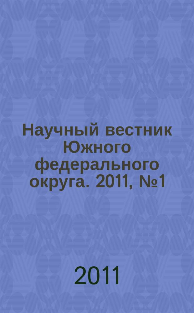 Научный вестник Южного федерального округа. 2011, № 1 (17)