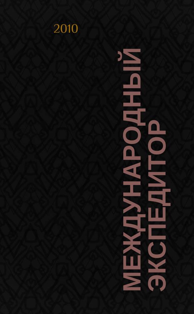 Международный экспедитор : Информ.-аналит. журн. Прил. к газ. "Мор. вести России". 2010, 4 (75)