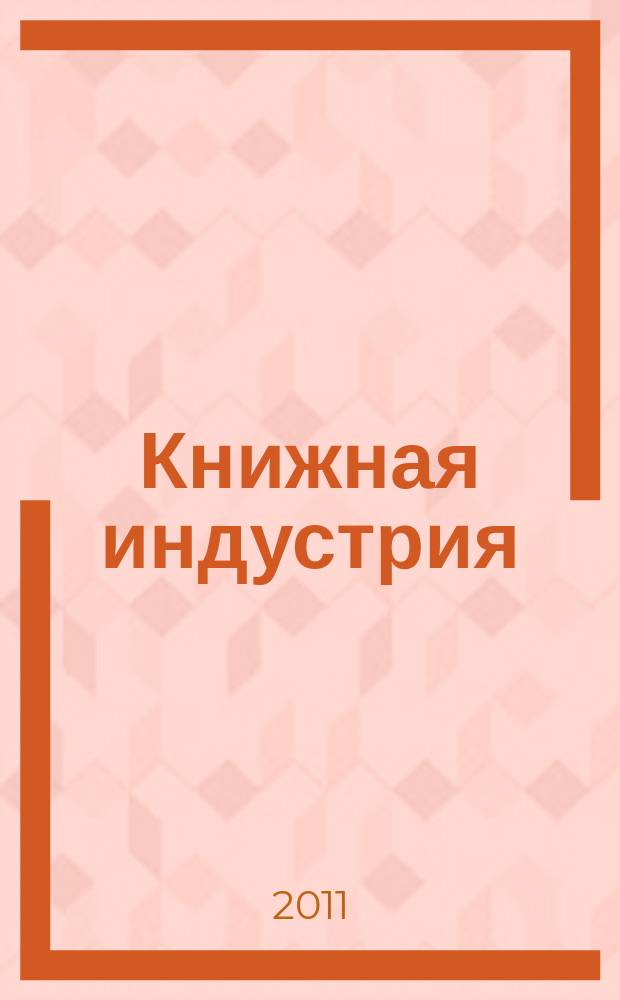 Книжная индустрия : Люди. События. Технологии. 2011, № 3 (85)