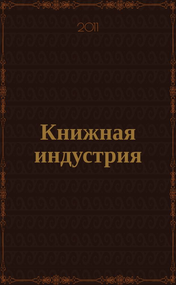 Книжная индустрия : Люди. События. Технологии. 2011, № 5 (87)