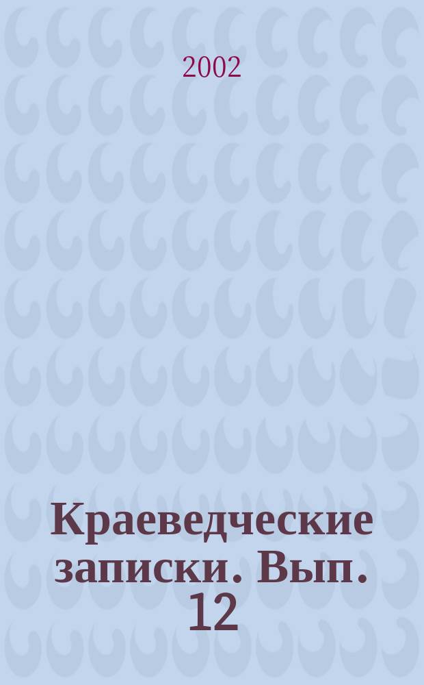 Краеведческие записки. Вып. 12