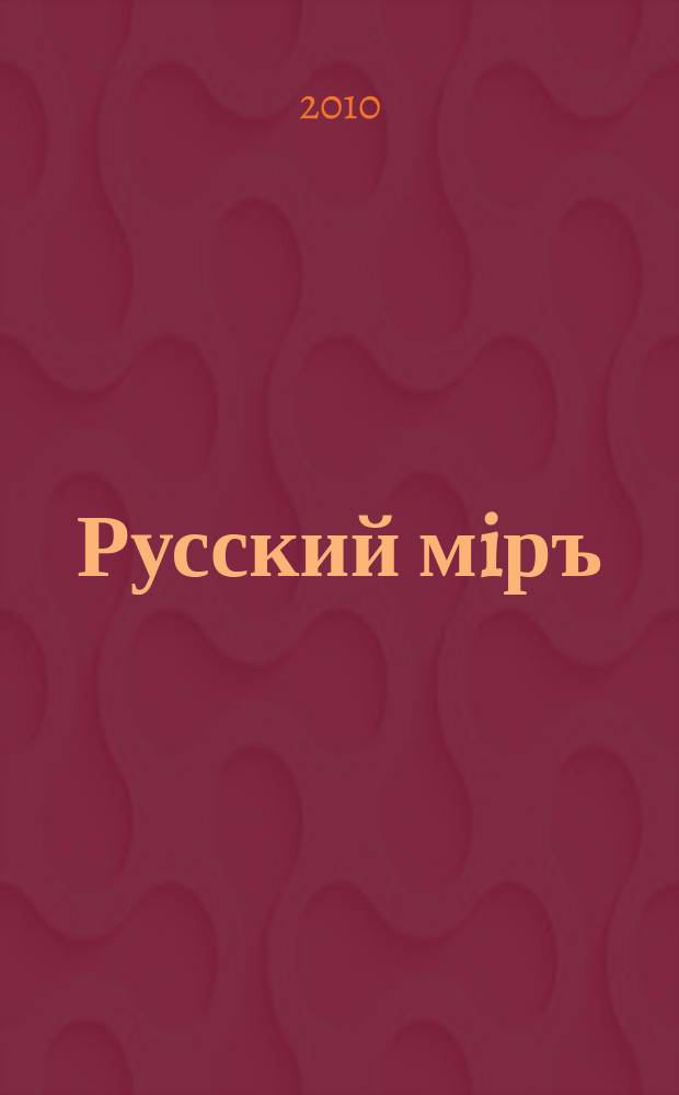 Русский мiръ : пространство и время русской культуры альманах. № 4