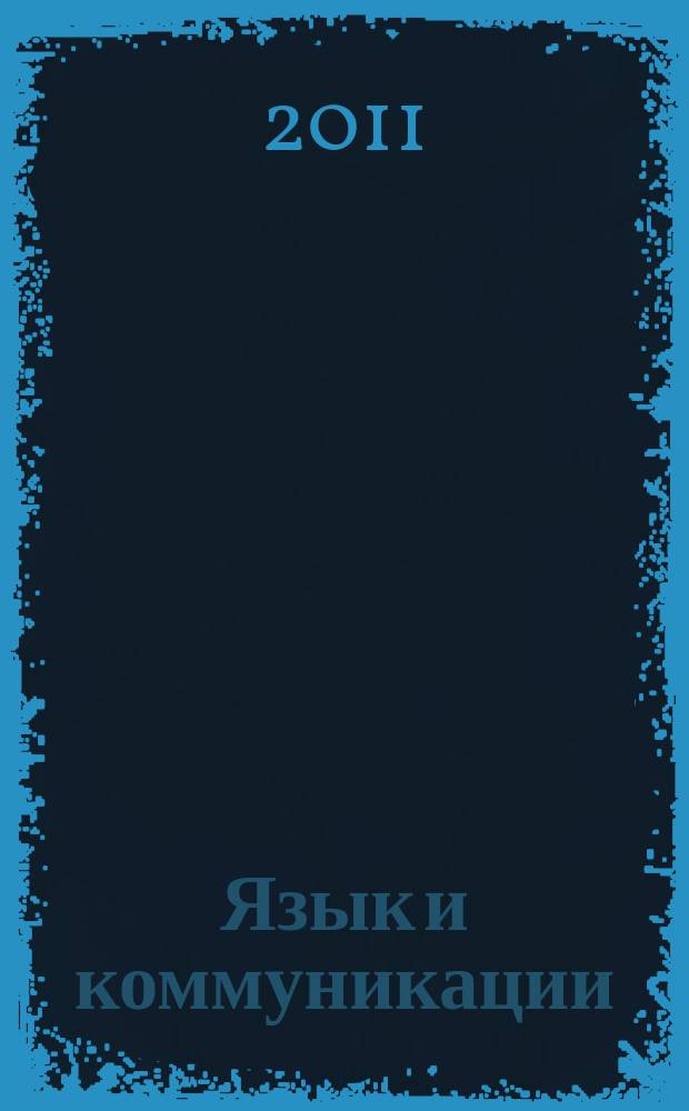 Язык и коммуникации : Межвуз. сб. науч. тр. Вып. 6